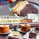 【ふるさと納税】<選べる>石垣島のゆがふセット (もちきびのゆがふシフォン/黒紫米のゆがふシフォン・ゆがふさぶれ3枚) <石垣島認定特産品> | 沖縄県 石垣市...