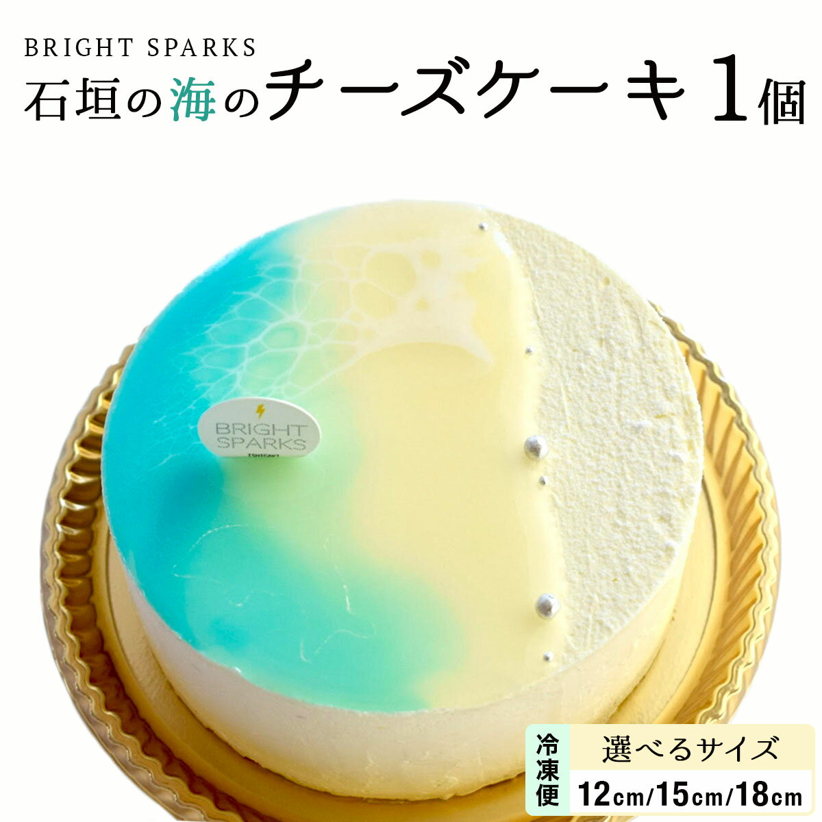 BRIGHT SPARKS 石垣の海のチーズケーキ 12cm 15cm 18cm | 沖縄県石垣市 沖縄 沖縄県 琉球 八重山 八重山諸島 石垣 石垣島 送料無料 チーズケーキ チーズ ケーキ