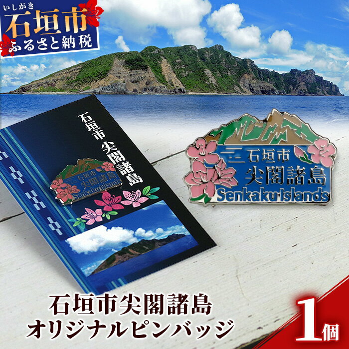 58位! 口コミ数「0件」評価「0」石垣市 尖閣諸島 オリジナルピンバッジ 1個 【「尖閣諸島を応援する意思表示」や「記念品」として】 魚釣島 センカクツツジ グッズ ISHI･･･ 