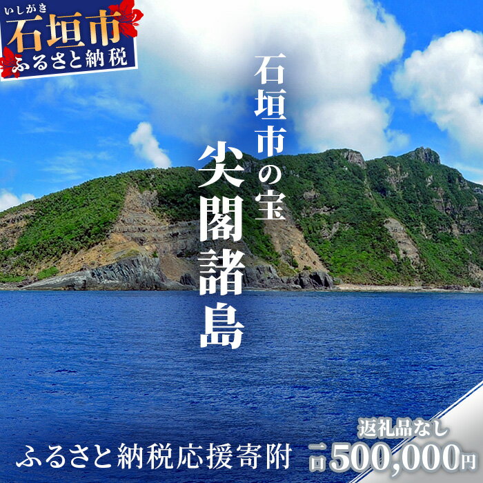 尖閣諸島は我が国固有の領土であり、石垣市の行政区域である「尖閣諸島」。 「尖閣諸島」資料収集及び情報発信等事業についてのご寄附をふるさと納税を通しても承ります。 ●「尖閣諸島」資料収集及び情報発信等事業について ・事業名：「尖閣諸島」資料収集及び情報発信等事業について ・事業概要：石垣市の行政区域である「尖閣諸島」の歴史や周辺海域を含む自然環境等について、市民はもとより国内外へ発信する取組みを実施する。 ・事業の目的： 尖閣諸島は我が国固有の領土であり、石垣市の行政区域です。 このことを示す大正時代における中華民国からの「感謝状」などの第一級史料や、昭和初期まで多くの人が住み、鰹節工場や羽毛採取などの経済活動を営んでいた痕跡を示す史料など、多くの歴史的史料が存在しております。 また、昭和初期以降、無人島であった尖閣諸島は手つかずの自然が残り、絶滅危惧種や固有の動植物の存在が多数確認されております。 しかしながら1970年代につがいのヤギが持ち込まれ、野生化したヤギは爆発的に繁殖していると見られ、島の生態系へ影響を及ぼし、尖閣諸島固有の貴重種の絶滅が危惧されます。 石垣市としては、これら歴史的史料や自然環境の状況を多くの人に知ってもらう必要性があると考え、情報発信の為の施設整備をこれまで国に要請してきたところでありますが、地元での情報発信の拠点創出が急務であると考えたことから、本事業の実施を計画しました。 国との連携のもと石垣市などが保有する史料等を活用し、「尖閣諸島」及びその周辺海域にかかる情報発信等を推進します。 なお、国・県による資料館の整備については、引き続き要請を行って参ります。 寄附金額の目標については、上限を設けることなく募ることとし、具体的な事業の取組内容については、関係機関との調整も踏まえるなどして検討して参ります。 商品詳細 名称 【返礼品なし】石垣市の宝「尖閣諸島」資料収集及び情報発信等事業 の為の寄附(500000円) 内容 ※ご注意ください。 返礼品の送付はございません。 問合せ先 (「尖閣諸島」資料収集及び情報発信等事業について) 石垣市役所　企画部　企画政策課 〒907-8501　沖縄県石垣市字真栄里672番地 電話番号：0980-82-1350 (返礼品ページ等に関すること) 石垣市ふるさと納税サポートセンター TEL：050-3696-5004 FAX：050-3488-9204 関連KW ふるさと納税 ふるさと 国産 沖縄県 沖縄 おきなわ オキナワ 石垣市 石垣 石垣島 いしがき イシガキ 寄附額 100000円 返礼品なし 石垣市の宝 尖閣諸島 資料収集 及び 情報発信 等 事業 の為の寄附 お中元 お歳暮 お買い物マラソン 楽天スーパーSALE スーパーSALE 買い回り 買いまわり 39ショップ買いまわり 39ショップ キャンペーン 楽天ふるさと納税 楽天市場 楽天 人気 数量限定 限定 2023 発送 送料無料入金確認後、注文内容確認画面の【注文者情報】に記載の住所にお送りいたします。 発送の時期は、寄付確認後翌月以内を目途に、お礼の特産品とは別にお送りいたします。