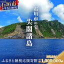 尖閣諸島は我が国固有の領土であり、石垣市の行政区域である「尖閣諸島」。 「尖閣諸島」資料収集及び情報発信等事業についてのご寄附をふるさと納税を通しても承ります。 ●「尖閣諸島」資料収集及び情報発信等事業について ・事業名：「尖閣諸島」資料収集及び情報発信等事業について ・事業概要：石垣市の行政区域である「尖閣諸島」の歴史や周辺海域を含む自然環境等について、市民はもとより国内外へ発信する取組みを実施する。 ・事業の目的： 尖閣諸島は我が国固有の領土であり、石垣市の行政区域です。 このことを示す大正時代における中華民国からの「感謝状」などの第一級史料や、昭和初期まで多くの人が住み、鰹節工場や羽毛採取などの経済活動を営んでいた痕跡を示す史料など、多くの歴史的史料が存在しております。 また、昭和初期以降、無人島であった尖閣諸島は手つかずの自然が残り、絶滅危惧種や固有の動植物の存在が多数確認されております。 しかしながら1970年代につがいのヤギが持ち込まれ、野生化したヤギは爆発的に繁殖していると見られ、島の生態系へ影響を及ぼし、尖閣諸島固有の貴重種の絶滅が危惧されます。 石垣市としては、これら歴史的史料や自然環境の状況を多くの人に知ってもらう必要性があると考え、情報発信の為の施設整備をこれまで国に要請してきたところでありますが、地元での情報発信の拠点創出が急務であると考えたことから、本事業の実施を計画しました。 国との連携のもと石垣市などが保有する史料等を活用し、「尖閣諸島」及びその周辺海域にかかる情報発信等を推進します。 なお、国・県による資料館の整備については、引き続き要請を行って参ります。 寄附金額の目標については、上限を設けることなく募ることとし、具体的な事業の取組内容については、関係機関との調整も踏まえるなどして検討して参ります。 商品詳細 名称 【返礼品なし】石垣市の宝「尖閣諸島」資料収集及び情報発信等事業 の為の寄附(1000000円) 内容 ※ご注意ください。 返礼品の送付はございません。 問合せ先 (「尖閣諸島」資料収集及び情報発信等事業について) 石垣市役所　企画部　企画政策課 〒907-8501　沖縄県石垣市字真栄里672番地 電話番号：0980-82-1350 (返礼品ページ等に関すること) 石垣市ふるさと納税サポートセンター TEL：050-3696-5004 FAX：050-3488-9204 関連KW ふるさと納税 ふるさと 国産 沖縄県 沖縄 おきなわ オキナワ 石垣市 石垣 石垣島 いしがき イシガキ 寄附額 100000円 返礼品なし 石垣市の宝 尖閣諸島 資料収集 及び 情報発信 等 事業 の為の寄附 お中元 お歳暮 お買い物マラソン 楽天スーパーSALE スーパーSALE 買い回り 買いまわり 39ショップ買いまわり 39ショップ キャンペーン 楽天ふるさと納税 楽天市場 楽天 人気 数量限定 限定 2023 発送 送料無料入金確認後、注文内容確認画面の【注文者情報】に記載の住所にお送りいたします。 発送の時期は、寄付確認後翌月以内を目途に、お礼の特産品とは別にお送りいたします。