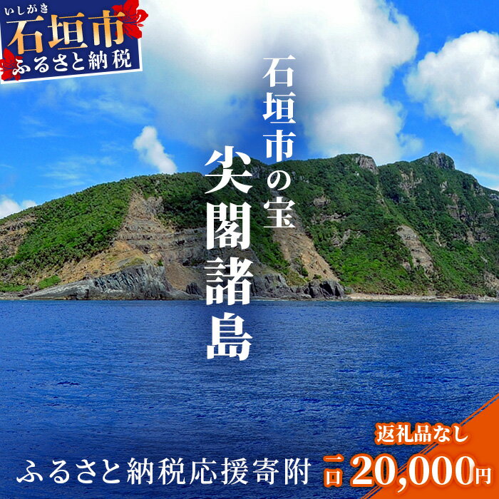 【ふるさと納税】【返礼品なし】石垣市の宝「尖閣諸...の商品画像