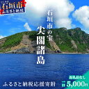 16位! 口コミ数「4件」評価「5」【返礼品なし】石垣市の宝「尖閣諸島」資料収集及び情報発信等事業 の為の寄附(5000円)