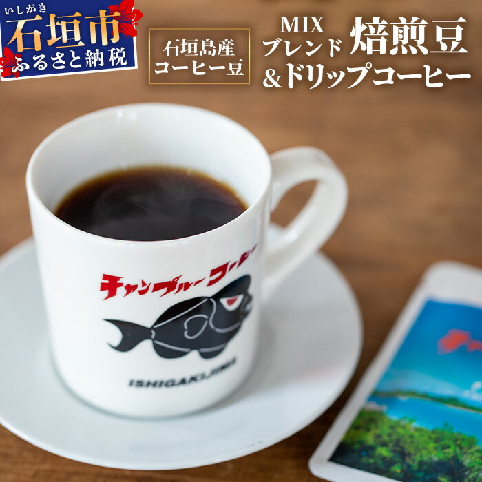 24位! 口コミ数「0件」評価「0」石垣島産コーヒー豆MIXブレンド ドリップパック10個と焙煎豆100g×4袋セット IW-3　沖縄県石垣市 沖縄 沖縄県 琉球 八重山諸島 ･･･ 