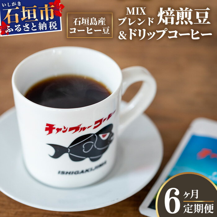 【ふるさと納税】【6ヶ月定期便】石垣島産コーヒー豆MIXブレンド ドリップパック10個と焙煎豆100g×4袋セット IW-5　沖縄県石垣市 沖縄 沖縄県 琉球 八重山諸島 石垣 石垣島 定期便 コーヒー チャンプルー コロンビア ブラジル 豆 コーヒー豆 ドリップ 農産物 高級コーヒー