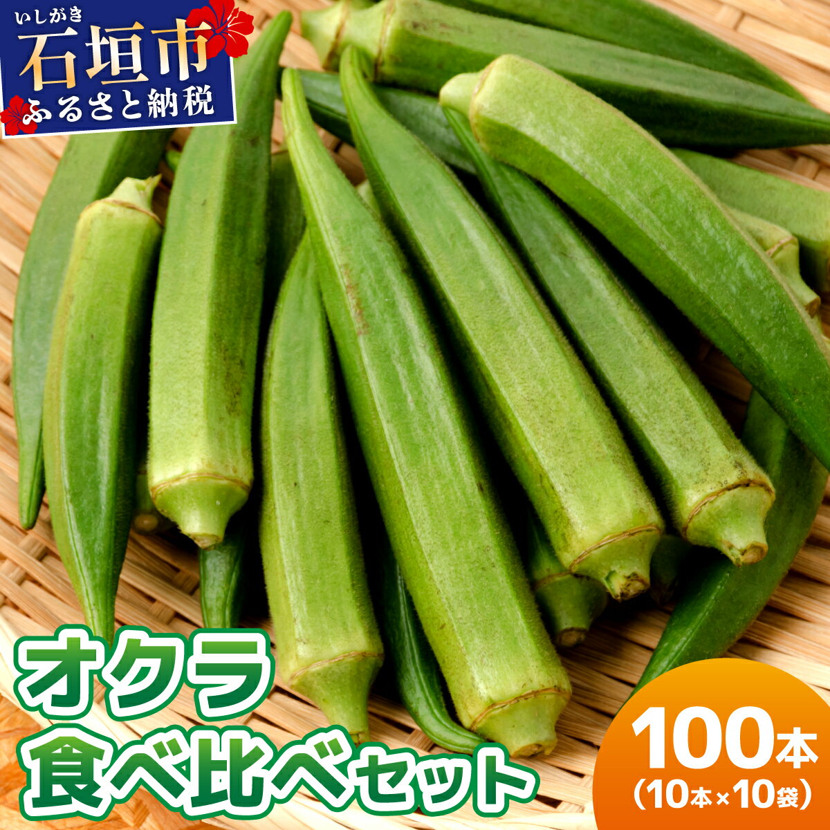 [5〜12月発送] 石垣島産 オクラ 食べ比べセット10本入り×10袋 (3種類〜) | 沖縄県 石垣市 沖縄 石垣 石垣島 希少 おくら オクラ 野菜 採れたて フレッシュな野菜 夏野菜 南国