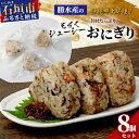 「ジューシー」は沖縄県の言葉で、炊き込みご飯を指します。 豚肉や海藻を入れて作る沖縄の郷土料理のひとつです。 石垣島の綺麗な海で育てたもずく入りの「ジューシー」を冷凍おにぎりにしました。 沖縄の家庭料理をぜひご賞味ください。 商品詳細 名称 もずくジューシー 具材たっぷりおにぎり 8個 内容量 8個(1個あたり約100g) 賞味期限 製造日より2ヵ月 アレルギー 豚肉 発送方法 冷凍 配送時期について 寄附確認後、2カ月を目安に発送いたします。 返礼品提供事業者 株式会社 勝水産入金確認後、注文内容確認画面の【注文者情報】に記載の住所にお送りいたします。 発送の時期は、寄付確認後翌月以内を目途に、お礼の特産品とは別にお送りいたします。