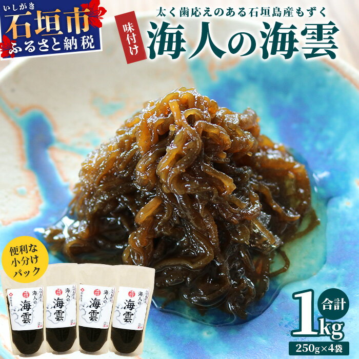 55位! 口コミ数「0件」評価「0」石垣島産 海人の味付け海雲(もずく) 1kg （250g×4） KS-1【沖縄県 石垣市 石垣島 海人 海雲 もずく モズク】