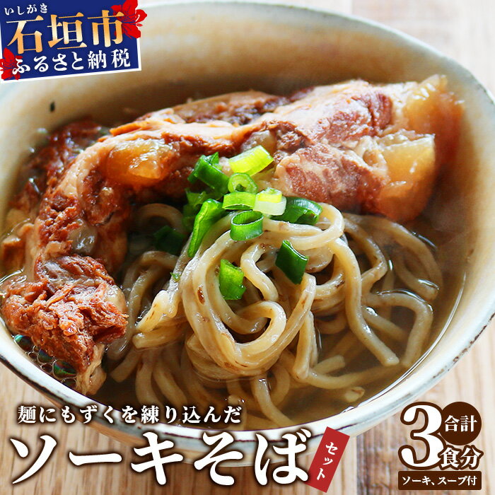 麺にもずくを練り込んだ ソーキそばセット(3食分) KS-3[沖縄県 石垣市 石垣島 海人 海雲 もずく モズク ソーキ ソーキそば そば ソバ]