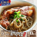 【ふるさと納税】麺にもずくを練り込んだ ソーキそばセット(6食分) KS-4【沖縄県 石垣市 石垣島 海人 海雲 もずく モズク ソーキ ソーキそば そば ソバ...