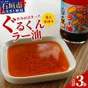 ぐるくんの旨味たっぷりでそのままでもお料理にも！万能ラー油！ ぐるくんをたっぷり使った、旨みが詰まったラー油です。勝水産で養殖しているもずく入り。 焼肉、餃子の付けダレに、野菜炒めの仕上げなど料理の隠し味にもおすすめです。 辛すぎず、食べやすい味。そのままご飯にかけても、おいしくお召し上がりいただけます。 ※未開封の場合は直射日光を避け常温で保管してください。 ※開封後は賞味期限にかかわらず、冷蔵庫で保管しお早めにお召し上がりください。 商品詳細 名称 ぐるくんラー油 3本セット 内容量 石垣島産 ぐるくんラー油 130g×3本 賞味期限 賞味期限：製造から半年(未開封)で開封後は冷蔵で保存し、お早めにお召し上がりください。 アレルギー えび・豚肉・大豆・アーモンド・ごま 発送方法 常温 配送時期について 寄附確認後、2カ月を目安に発送いたします。 返礼品提供事業者 株式会社 勝水産入金確認後、注文内容確認画面の【注文者情報】に記載の住所にお送りいたします。 発送の時期は、寄付確認後翌月以内を目途に、お礼の特産品とは別にお送りいたします。