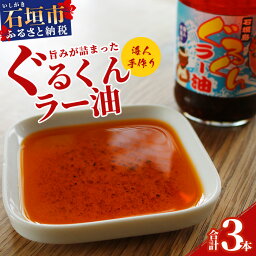 【ふるさと納税】石垣島産 ぐるくんラー油 3本セット KS-7【沖縄県 石垣市 石垣島 海人 海雲 もずく モズク ぐるくん 具沢山 食べるラー油 ラー油 調味料】