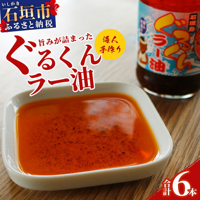 【ふるさと納税】石垣島産 ぐるくんラー油 6本セット KS-8【沖縄県 石垣市 石垣島 海人 海雲 もずく モズク ぐるくん 具沢山 食べるラー油 ラー油 調味料】