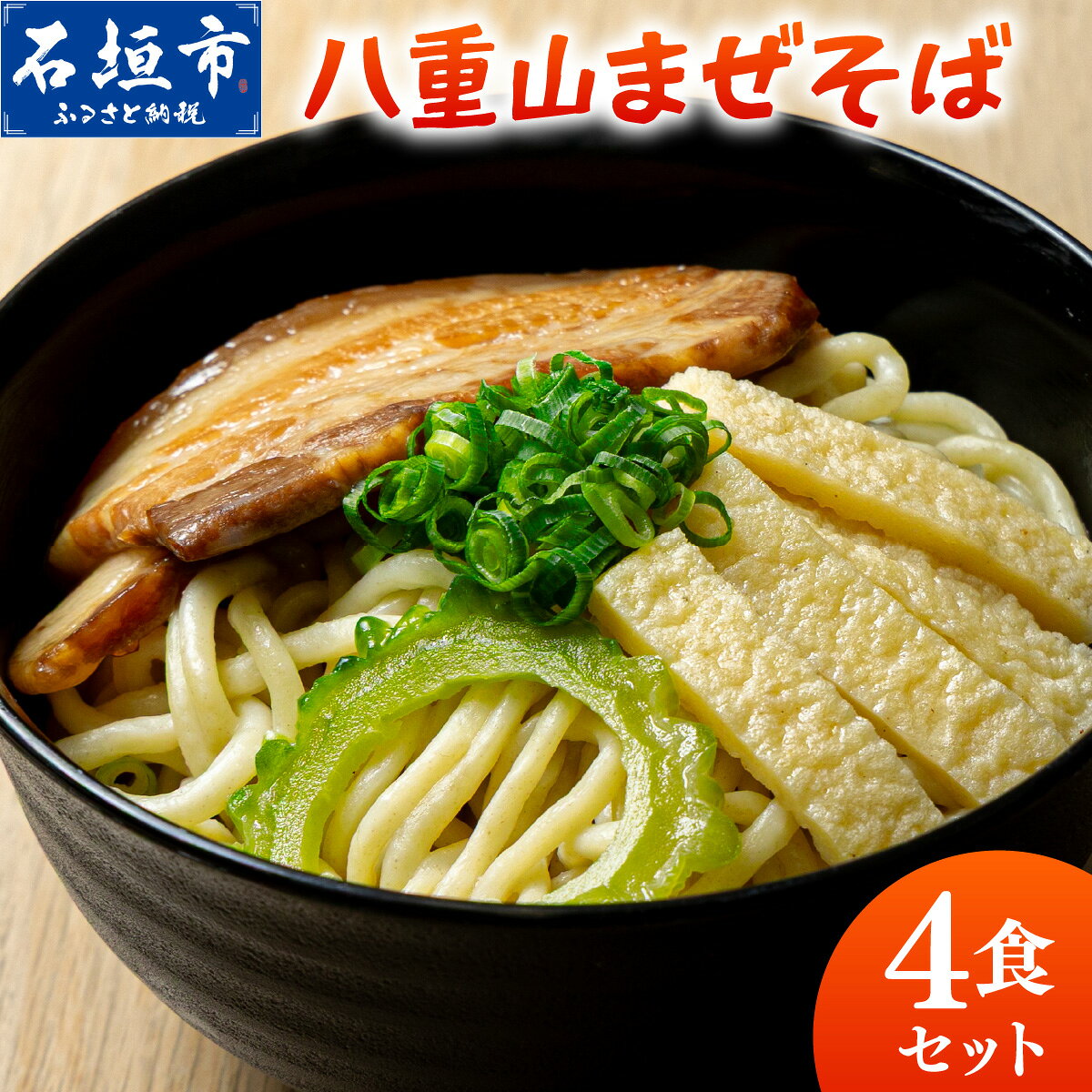 八重山まぜそば4食セット | 沖縄 石垣 石垣島 八重山まぜそば まぜそば