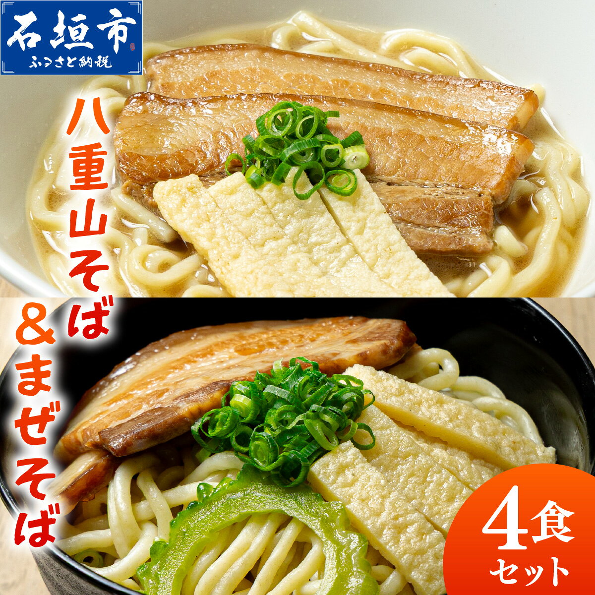 八重山そば&まぜそば4食セット | 沖縄 石垣 石垣島 八重山そば まぜそば