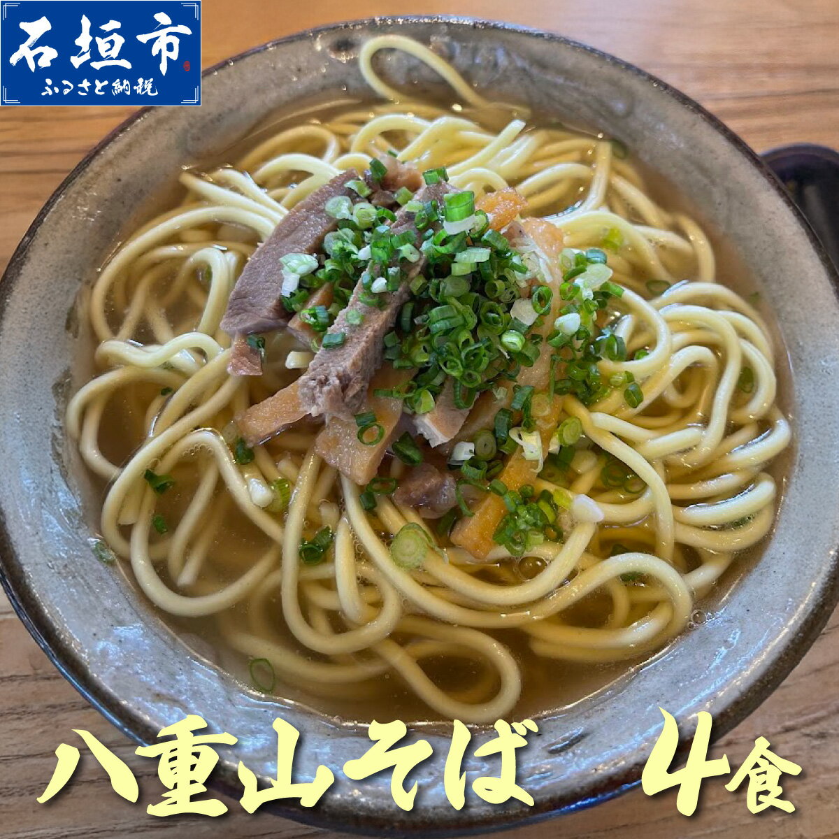 沖縄そば(八重山そば 三枚肉付)4人前セット | 沖縄 石垣 石垣島 そば