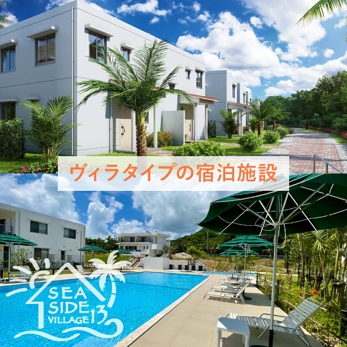 【ふるさと納税】SEASIDE VILLAGE13 宿泊券 9,000〜15,000円分 | 旅行 観光 高級 ホテル 宿 宿泊 クーポン チケット 旅行券 宿泊券 予約 沖縄県 沖縄 石垣市 石垣島 石垣 人気 NT-01 NT-02 f472077-ishigaki-10002769 沖縄県石垣市 サンプル画像2