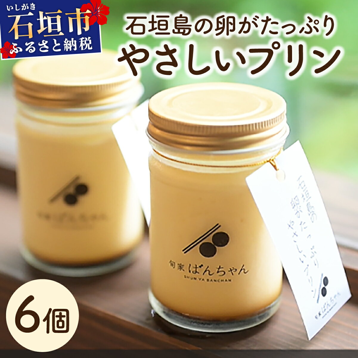 [バレンタインギフト対応]石垣島の卵がたっぷり やさしいプリン 6個セット | プリン 卵 石垣島 沖縄 石垣市 デザート おやつ PK-004