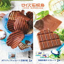 【ふるさと納税】ロイズ 石垣島 人気スイーツセット ポテトチップチョコレート (石垣の塩) & 石垣の塩 チョコレート (石垣の塩使用) | ふるさと納税 チョコ ふるさと納税 お菓子 スイーツ ポテトチップス ギフト お取り寄せグルメ 北海道 ふるさと 人気 ROYCE