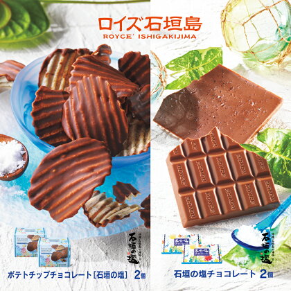 ロイズ 石垣島 人気スイーツセット ポテトチップチョコレート (石垣の塩) & 石垣の塩 チョコレート (石垣の塩使用) 各2個 ｜ ふるさと納税 チョコ ふるさと納税 お菓子 スイーツ ポテトチップス ギフト お取り寄せグルメ 北海道 ふるさと 人気 ROYCE RC-1