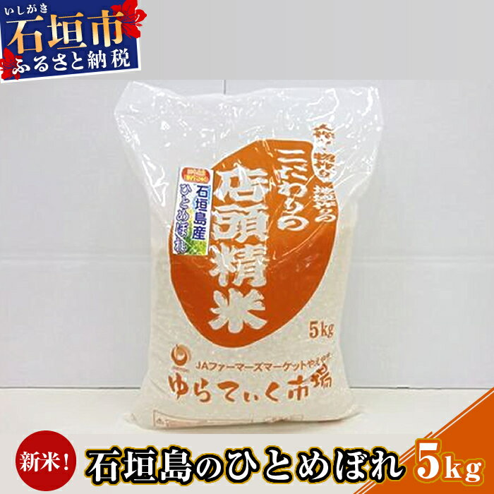 【ふるさと納税】新米 石垣島のひとめぼれ 5kg (新米 お米 米 コメ 沖縄県 石垣市 送料無料) AE-3のサムネイル