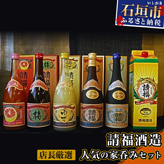 請福酒造 厳選人気セット 計5400ml(1800ml×1本+720ml×5本) リキュール 泡盛 酒類 酒 アルコール 贈答用 プレゼント 沖縄県石垣市 送料無料