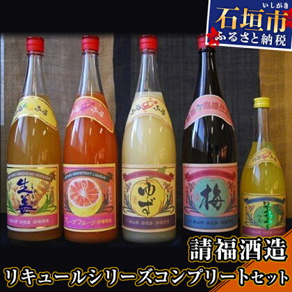 請福酒造フルーツリキュールセット 計7920ml（1800ml×4本＋720ml×1本） 梅酒 ゆず レモン グレープフルーツ シークワーサー 果汁リキュール 酒類 酒 アルコール 贈答用 プレゼント 沖縄県石垣市 送料無料 AK-16