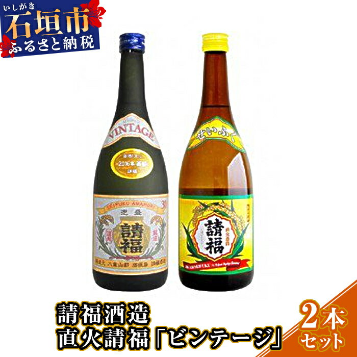 3位! 口コミ数「2件」評価「5」請福酒造 直火請福 ビンテージ 30度 720ml 2本 セット | ふるさと納税 泡盛 焼酎 酒 国産 沖縄県 沖縄 石垣 石垣島 石垣市･･･ 