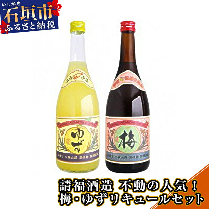 【ふるさと納税】請福酒造 梅酒12度720ml ゆずシークヮーサーリキュールセット10度720ml 2本セット 泡盛 沖縄県石垣市 贈答用 送料無料 AK-29