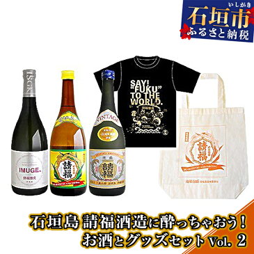 【ふるさと納税】石垣島 請福酒造に酔っちゃおう！お酒とグッズセットVol.2 IMUGE.(イムゲー)25度720ml ビンテージ゛30度720ml 直火請福30度720ml Tシャツ コットンバッグ 沖縄県石垣市 送料無料 贈答品 AK-34