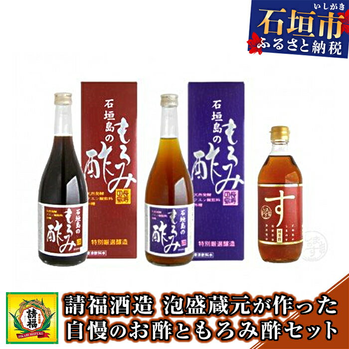 【ふるさと納税】請福酒造 泡盛蔵元が作った自慢のお酢ともろみ酢セット 3種 計1940ml 純米酢 清涼飲...