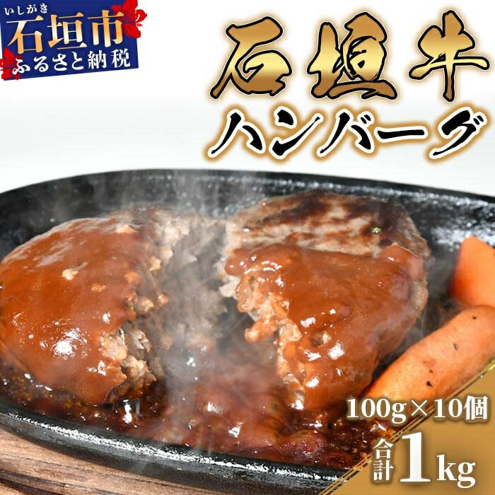 8位! 口コミ数「3件」評価「4.67」 高級 黒毛和牛 石垣牛 100% 自家製 ハンバーグ 100g × 10個 1kg | ふるさと納税 ハンバーグ 和牛 黒毛和牛 石垣牛 ･･･ 