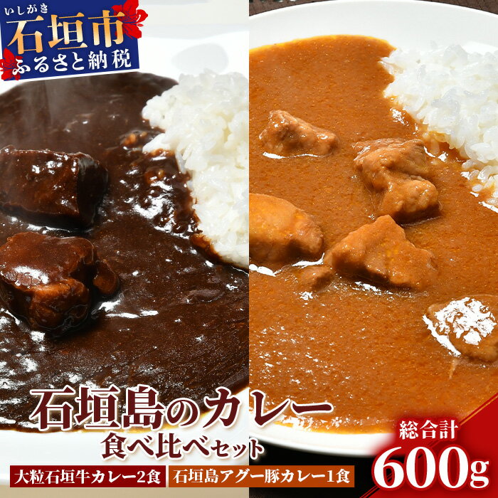 11位! 口コミ数「0件」評価「0」U-5-1 大粒石垣牛カレーと石垣島アグー豚カレー食べ比べセット