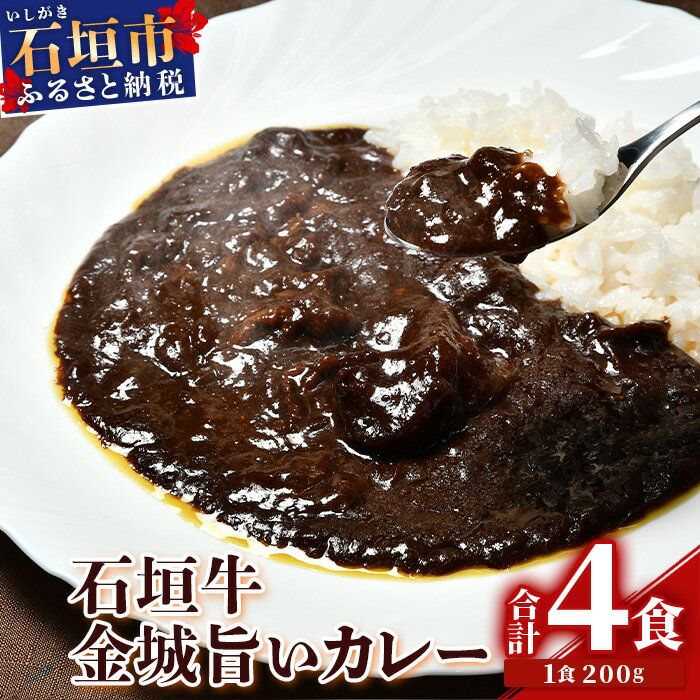 15位! 口コミ数「1件」評価「5」U-6-1 石垣牛金城旨いカレー　4食セット