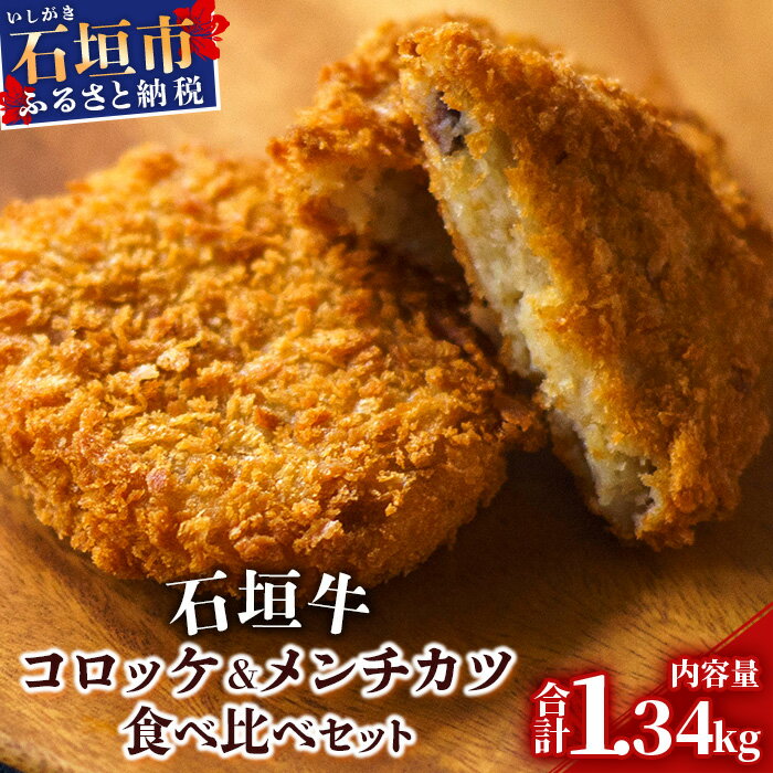 4位! 口コミ数「0件」評価「0」石垣牛コロッケ&石垣牛メンチカツ食べ比べセット 国産ブランド和牛 沖縄県石垣市 贈答品 送料無料 U-8-1