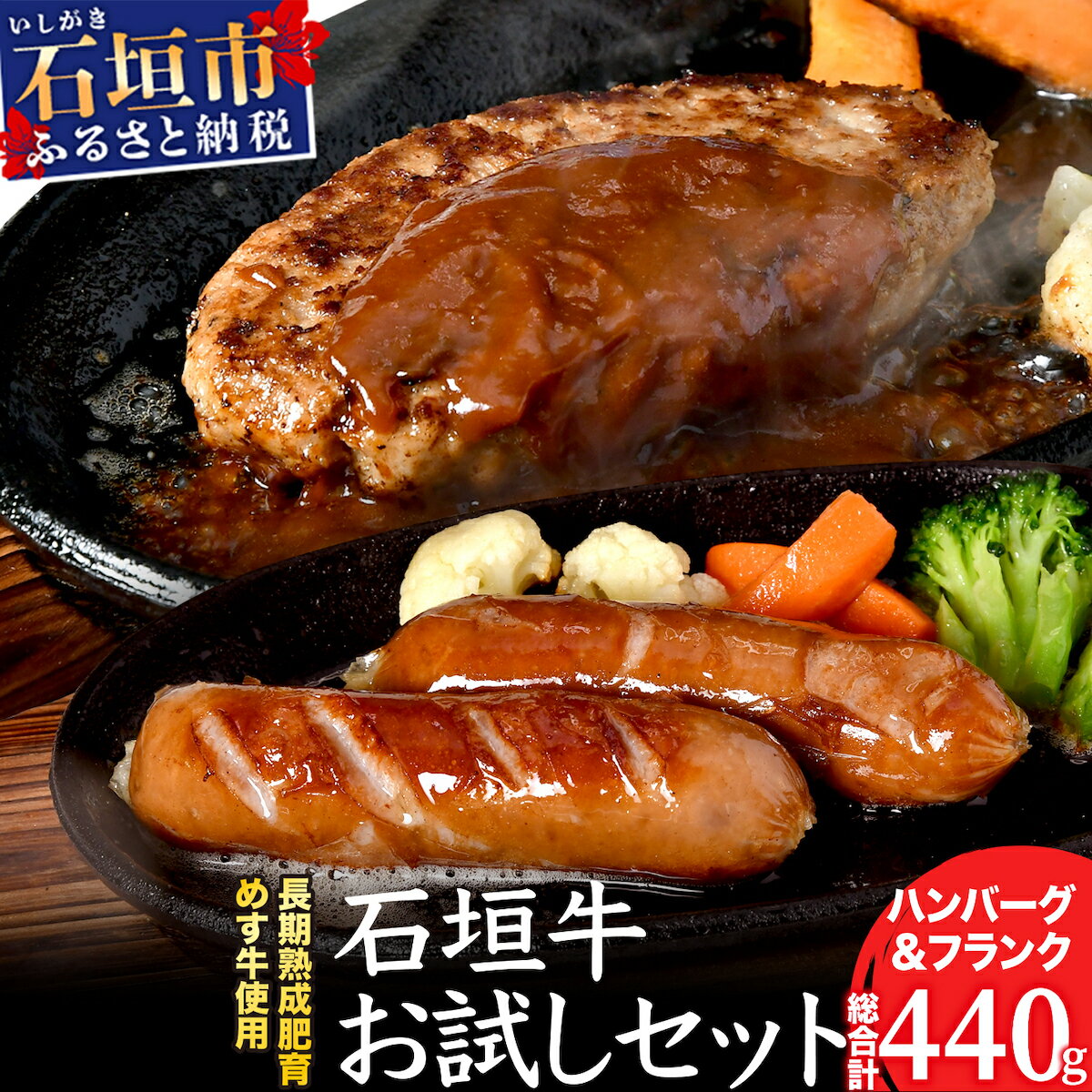 高級 黒毛和牛 石垣牛 無添加 ハンバーグ 100g 2個 フランク 120g 2本 お試し セット 計440g | ふるさと納税 和牛 黒毛和牛 石垣牛 国産 牛肉 ブランド牛 冷凍 沖縄県 石垣市 人気 送料無料 U-9-1