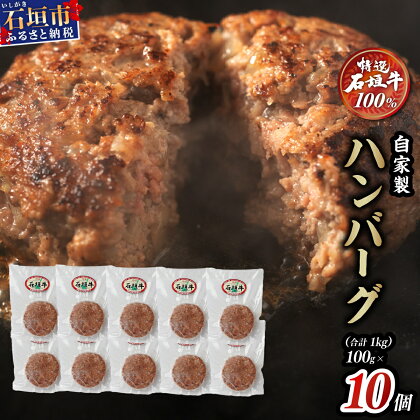 高級 黒毛和牛 石垣牛 100% 自家製 ハンバーグ 100g × 10個 1kg | ふるさと納税 ハンバーグ 和牛 黒毛和牛 石垣牛 無添加 国産 牛肉 ブランド牛 冷凍 個包装 ふるさと 沖縄県 沖縄 石垣 石垣島 石垣市 人気 送料無料 I-9