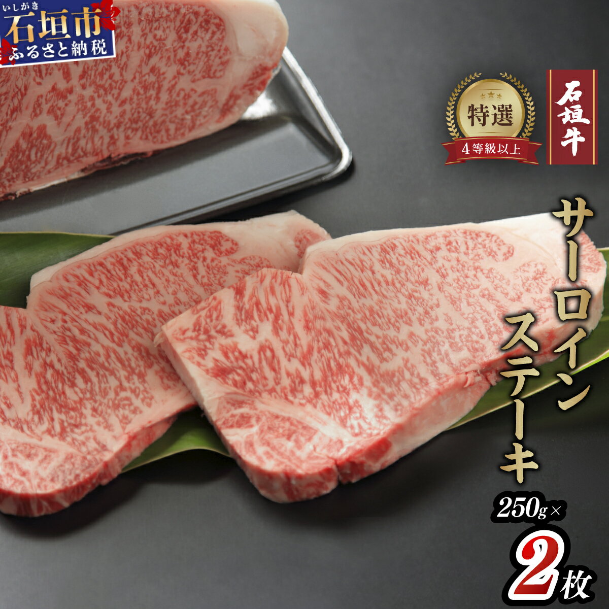 【ふるさと納税】高級 黒毛和牛 石垣牛 サーロインステーキ 250g × 2 計500g | ふるさと納税 ステーキ...