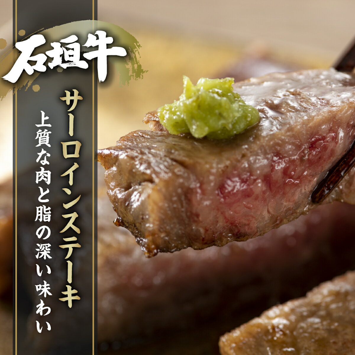 【ふるさと納税】高級 黒毛和牛 石垣牛 サーロインステーキ 250g × 2 計500g | ふるさと納税 ステーキ サーロイン 和牛 黒毛和牛 石垣牛 無添加 国産 牛肉 ブランド牛 冷凍 個包装 ふるさと 沖縄県 沖縄 石垣 石垣島 石垣市 人気 送料無料 I-11