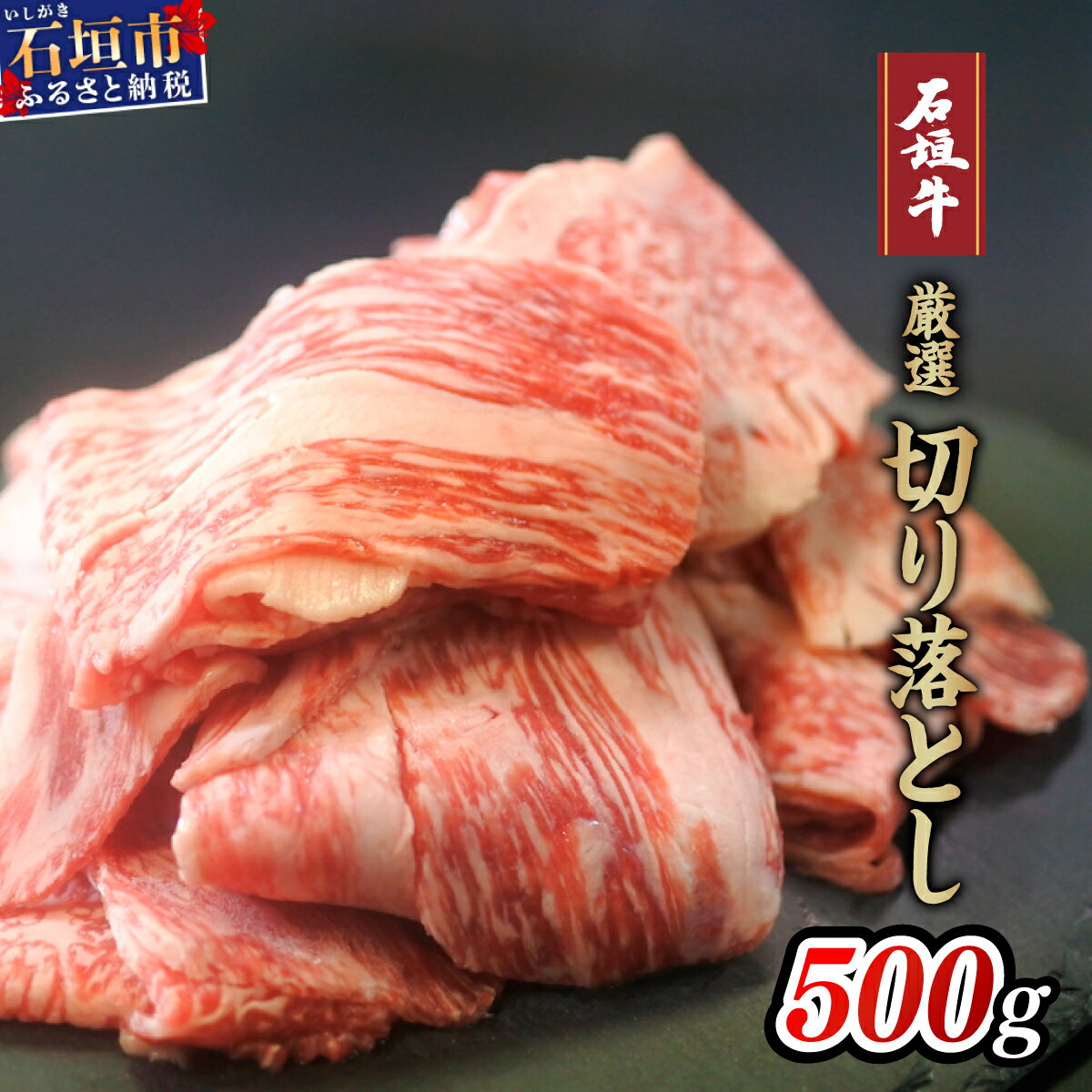【ふるさと納税】高級 黒毛和牛 石垣牛 厳選 切り落とし 500g | ふるさと納税 和牛 黒毛和牛 石垣牛 無添加 国産 牛肉 ブランド牛 冷凍 個包装 ふるさと 沖縄県 沖縄 石垣 石垣島 石垣市 人気 送料無料 I-13のサムネイル