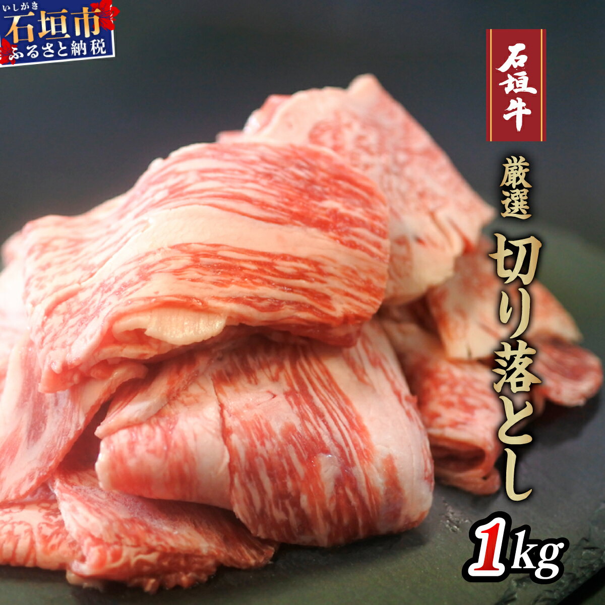 【ふるさと納税】高級 黒毛和牛 石垣牛 厳選 切り落とし 1kg | ふるさと納税 和牛 黒毛和牛 石垣牛 無添加 国産 牛肉 ブランド牛 冷凍 個包装 ふるさと 沖縄県 沖縄 石垣 石垣島 石垣市 人気 送料無料 I-14