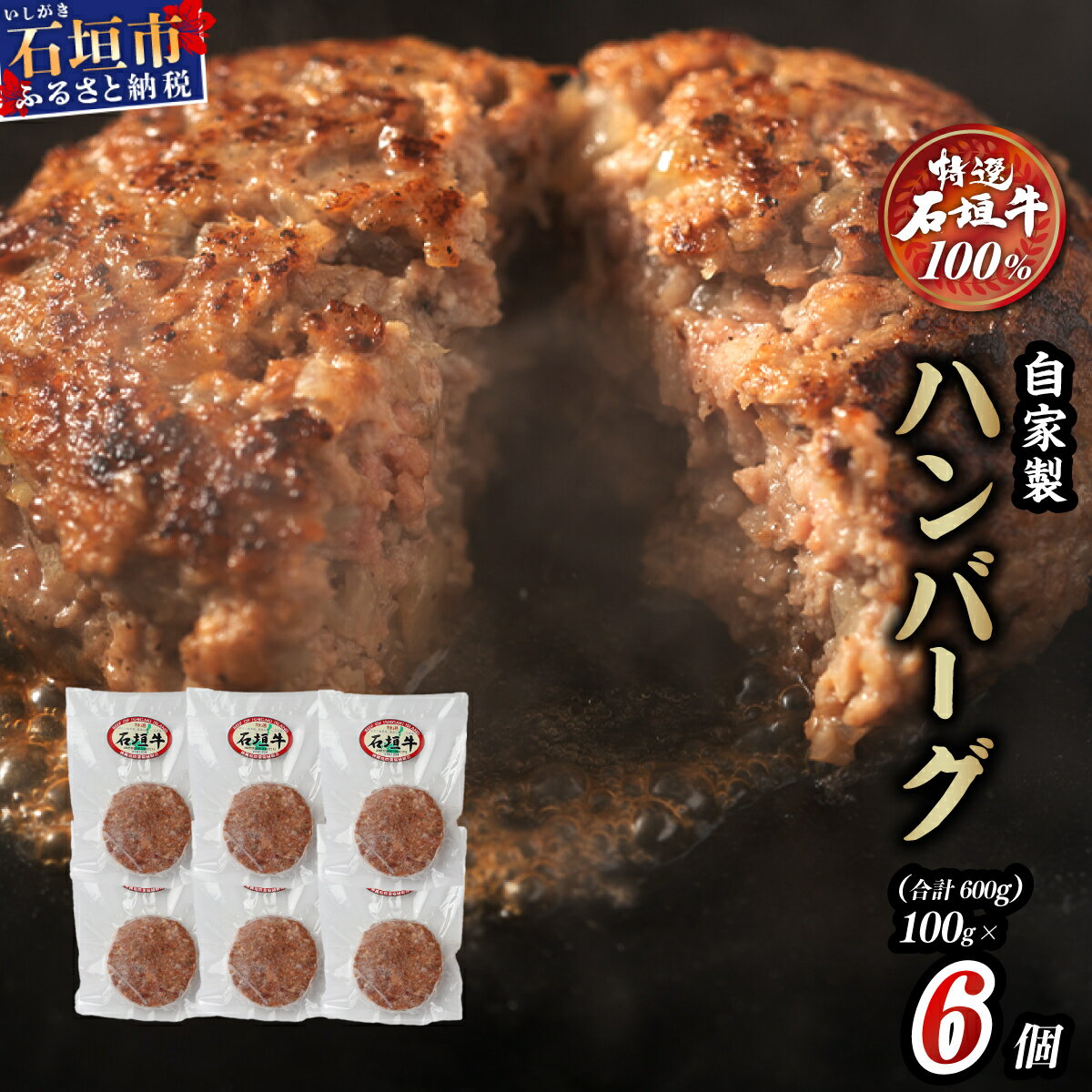 高級 黒毛和牛 石垣牛 100% 自家製 ハンバーグ 100g × 6個 600g | ふるさと納税 ハンバーグ 和牛 黒毛和牛 石垣牛 無添加 国産 牛肉 ブランド牛 冷凍 個包装 ふるさと 沖縄県 沖縄 石垣 石垣島 石垣市 人気 送料無料