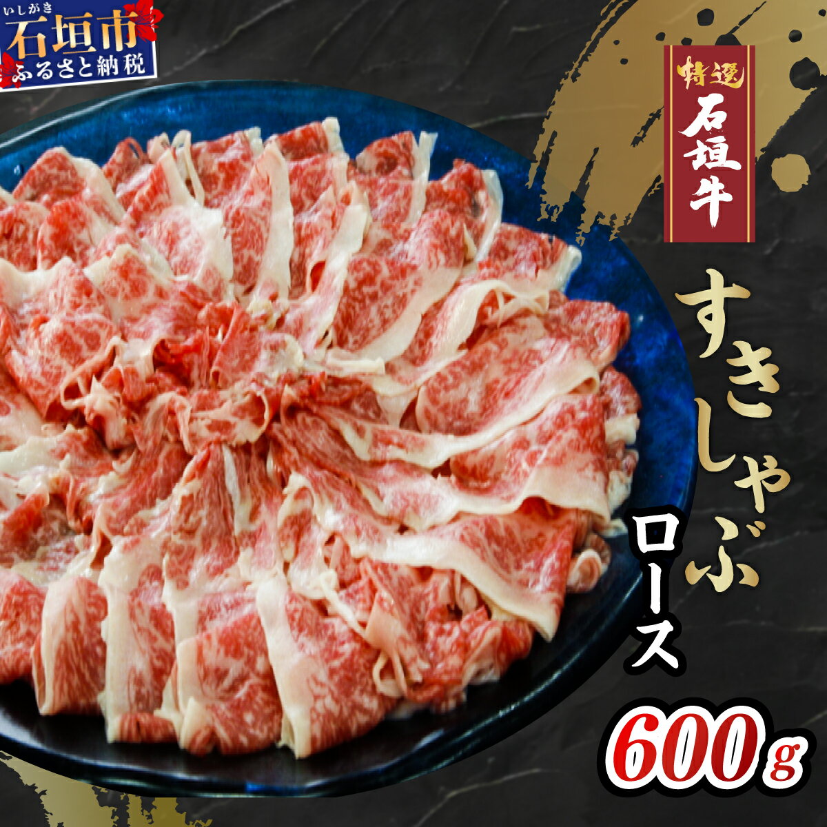 高級 黒毛和牛 石垣牛 すきしゃぶ ロース 600g | ふるさと納税 すき焼き しゃぶしゃぶ 和牛 黒毛和牛 石垣牛 国産 牛肉 ブランド牛 すき焼き しゃぶしゃぶ すきしゃぶ 冷凍 産地直送 沖縄県 石垣市 人気 送料無料