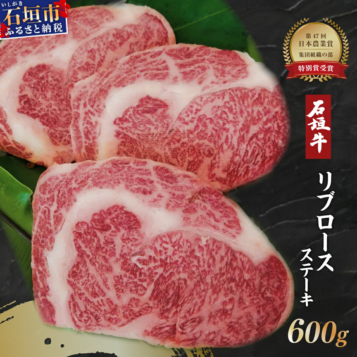 26位! 口コミ数「0件」評価「0」高級 黒毛和牛 石垣牛 リブロースステーキ 200g × 3 計600g | ふるさと納税 ステーキ リブロース 和牛 黒毛和牛 石垣牛 無･･･ 