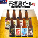 【ふるさと納税】 【 冷蔵 】 石垣島ビール詰め合わせ おまかせ24本セット 各330ml 8種のうち6種類以上をお届け 沖縄県石垣市 ビール 詰め合わせ 完全無添加 冷蔵 送料無料 V-20
