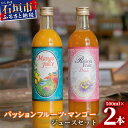 13位! 口コミ数「0件」評価「0」パッションマンゴージュースセット 【沖縄県石垣市 送料無料 マンゴー フルーツ 果物 パッションフルーツ ジュース ギフト】W-17