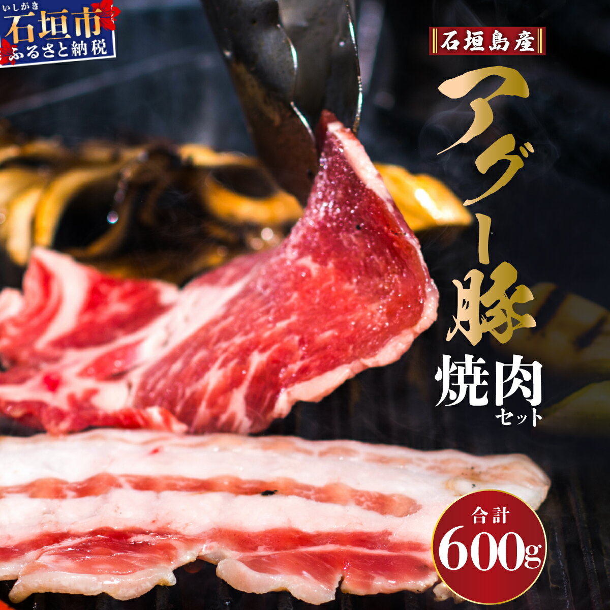 石垣島産アグー豚 焼肉セット 計600g(ロース200g+肩ロース200g+バラ200g) 冷凍 国産豚 豚肉 沖縄県石垣市 南ぬ豚(パイヌブタ) 肉 家庭用 BBQ 2人前 送料無料