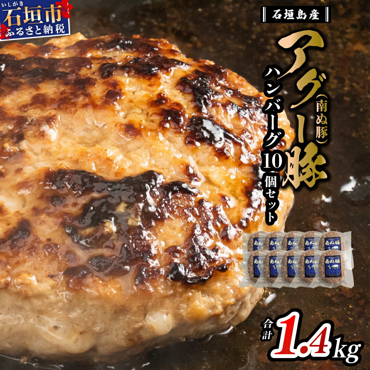 【ふるさと納税】石垣島産 アグー豚 南ぬ豚 100% ハンバーグ セット 140g × 10個 計1400g | ふるさと納税 ハンバーグ アグー豚 国産 豚肉 ブランド豚 冷凍 個包装 贈答用 ギフト ふるさと 沖縄県 沖縄 石垣 石垣島 石垣市 人気 送料無料 E-8-1