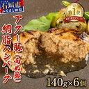 【ふるさと納税】石垣島産 アグー豚 南ぬ豚 100% ハンバーグ セット 140g 6個 計840g | ふるさと納税 ハンバーグ アグー豚 国産 豚肉 ブランド豚 冷凍 個包装 贈答用 ギフト ふるさと 沖縄県 …