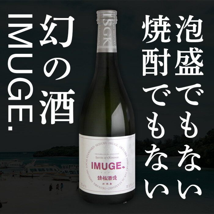 【ふるさと納税】請福酒造 自家製酒 IMUGE (イムゲー) 1800ml | ふるさと納税 泡盛 焼酎 酒 琉球スピリッツ 25度 琉球芋 黒糖 贈答用 ギフト お祝い 国産 沖縄県 沖縄 石垣 石垣島 石垣市 ふるさと 人気 送料無料 AK-19